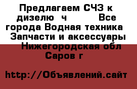 Предлагаем СЧЗ к дизелю 4ч8.5/11 - Все города Водная техника » Запчасти и аксессуары   . Нижегородская обл.,Саров г.